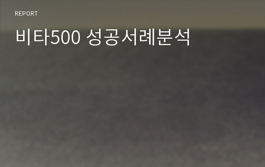 비타500 성공서례분석