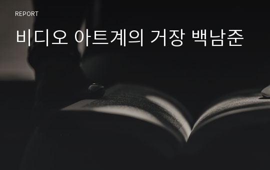 비디오 아트계의 거장 백남준