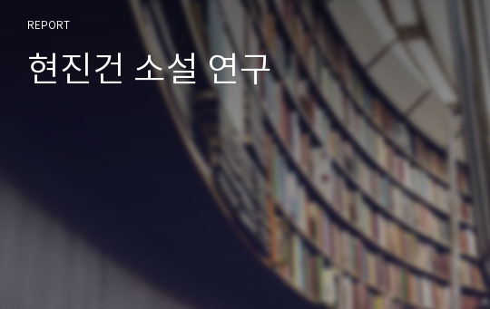 현진건 소설 연구