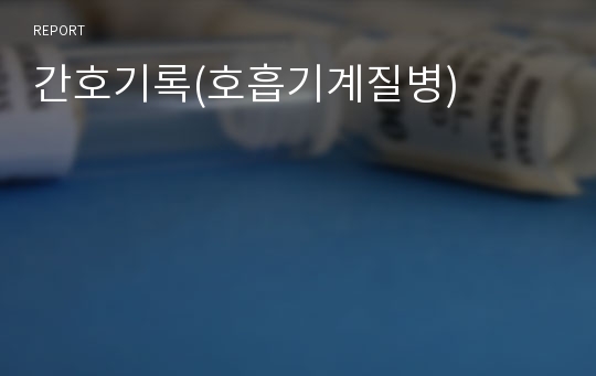 간호기록(호흡기계질병)