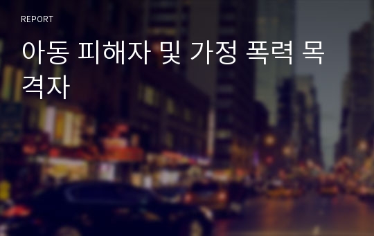 아동 피해자 및 가정 폭력 목격자