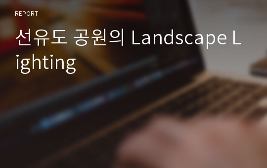 선유도 공원의 Landscape Lighting