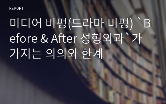 미디어 비평(드라마 비평) `Before &amp; After 성형외과`가 가지는 의의와 한계