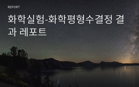 화학실험-화학평형수결정 결과 레포트