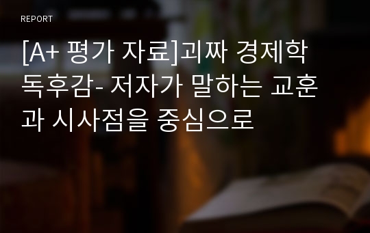 [A+ 평가 자료]괴짜 경제학 독후감- 저자가 말하는 교훈과 시사점을 중심으로