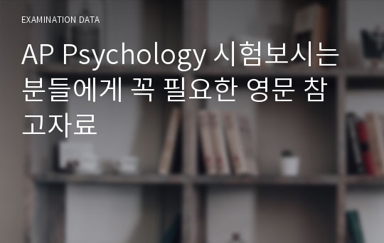 AP Psychology 시험보시는 분들에게 꼭 필요한 영문 참고자료