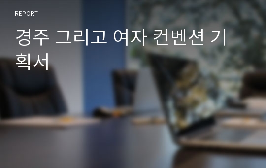 경주 그리고 여자 컨벤션 기획서