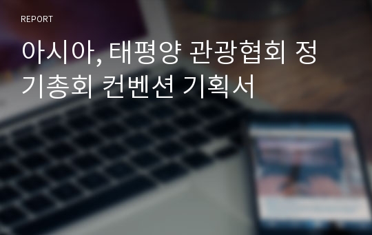 아시아, 태평양 관광협회 정기총회 컨벤션 기획서