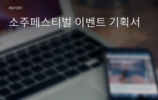 소주페스티벌 이벤트 기획서