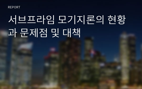 서브프라임 모기지론의 현황과 문제점 및 대책