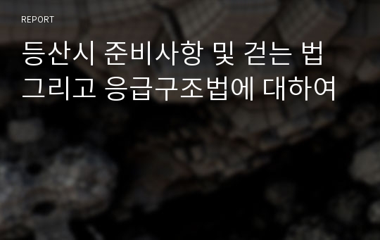 등산시 준비사항 및 걷는 법 그리고 응급구조법에 대하여