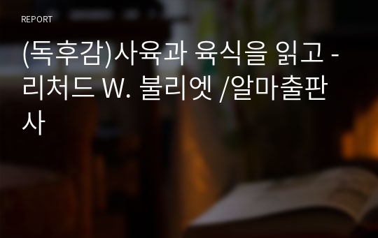 (독후감)사육과 육식을 읽고 -리처드 W. 불리엣 /알마출판사