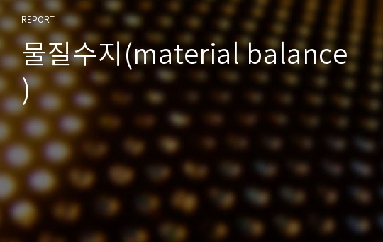 물질수지(material balance)