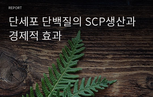 단세포 단백질의 SCP생산과 경제적 효과