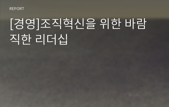 [경영]조직혁신을 위한 바람직한 리더십