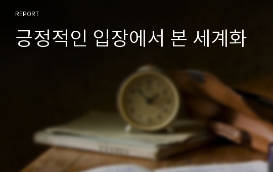 긍정적인 입장에서 본 세계화