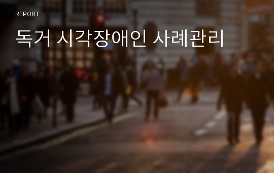 독거 시각장애인 사례관리