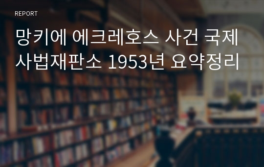 망키에 에크레호스 사건 국제사법재판소 1953년 요약정리