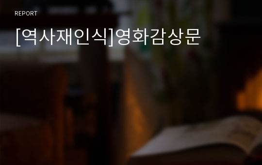 [역사재인식]영화감상문