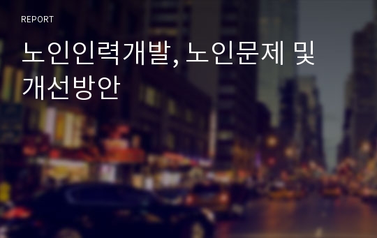 노인인력개발, 노인문제 및 개선방안