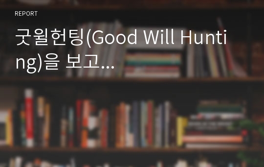 굿윌헌팅(Good Will Hunting)을 보고...