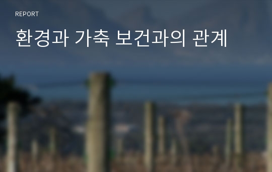 환경과 가축 보건과의 관계