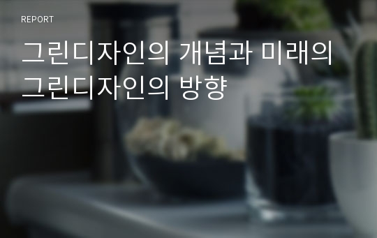 그린디자인의 개념과 미래의 그린디자인의 방향