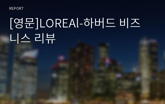 [영문]LOREAl-하버드 비즈니스 리뷰
