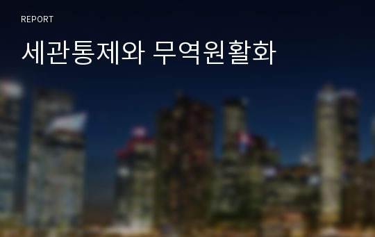 세관통제와 무역원활화