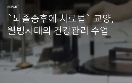 `뇌졸증후에 치료법` 교양, 웰빙시대의 건강관리 수업