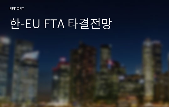 한-EU FTA 타결전망