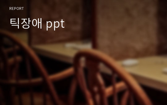 틱장애 ppt