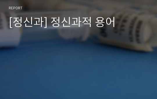 [정신과] 정신과적 용어