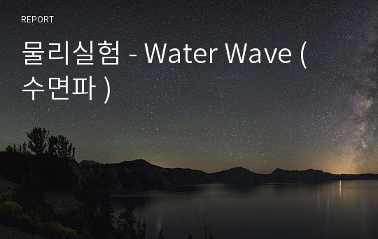 물리실험 - Water Wave ( 수면파 )