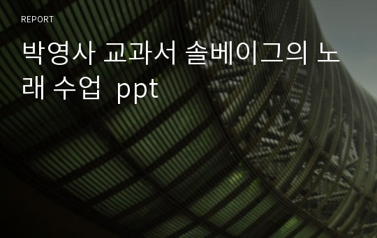 박영사 교과서 솔베이그의 노래 수업  ppt