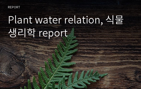 Plant water relation, 식물생리학 report
