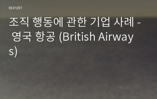 조직 행동에 관한 기업 사례 - 영국 항공 (British Airways)