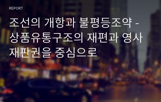 조선의 개항과 불평등조약 - 상품유통구조의 재편과 영사재판권을 중심으로