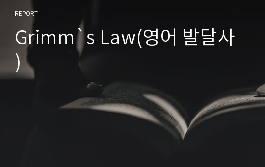 Grimm`s Law(영어 발달사)