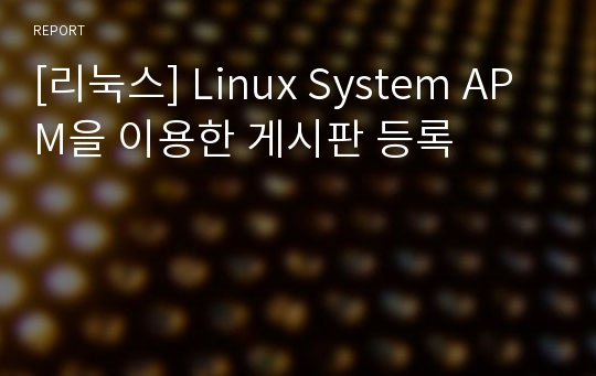 [리눅스] Linux System APM을 이용한 게시판 등록