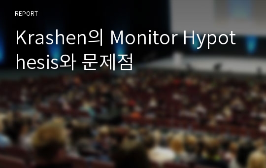 Krashen의 Monitor Hypothesis와 문제점