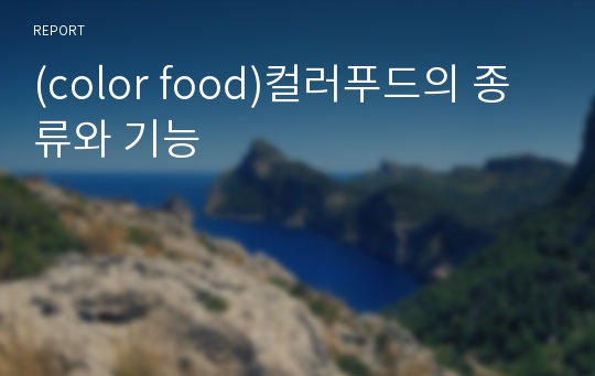 (color food)컬러푸드의 종류와 기능