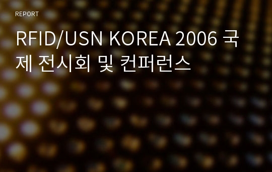 RFID/USN KOREA 2006 국제 전시회 및 컨퍼런스