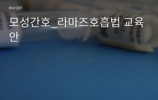 모성간호_라마즈호흡법 교육안