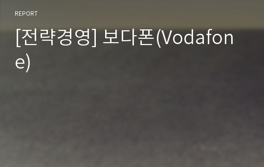 [전략경영] 보다폰(Vodafone)