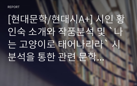 [현대문학/현대시A+] 시인 황인숙 소개와 작품분석 및 `나는 고양이로 태어나리라` 시분석을 통한 관련 문학작품 살펴보기