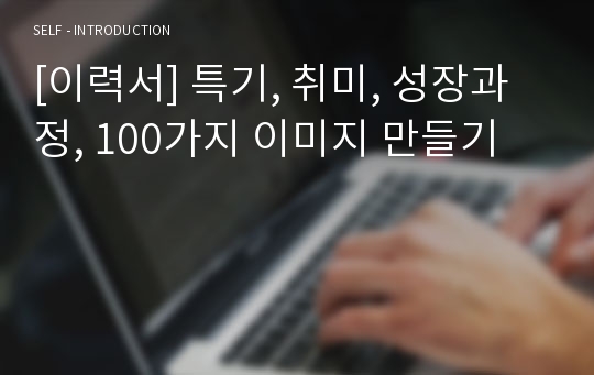 [이력서] 특기, 취미, 성장과정, 100가지 이미지 만들기