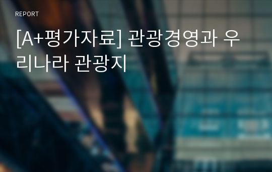 [A+평가자료] 관광경영과 우리나라 관광지