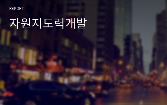 자원지도력개발