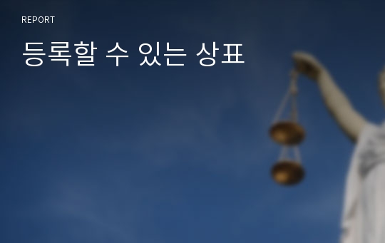 등록할 수 있는 상표